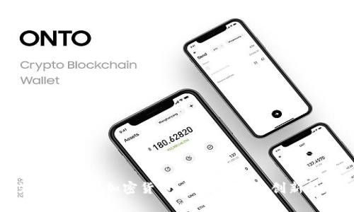 艾尔法数字加密货币：未来金融的创新趋势