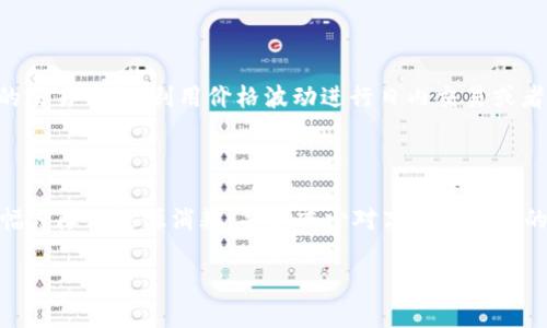 如何通过CPU取消加密货币挖矿：全面指南

CPU, 加密货币, 挖矿, 取消/guanjianci

内容大纲

1. 引言
   - 当今加密货币的现状
   - 讨论为何有必要取消加密货币挖矿

2. CPU挖矿的基础知识
   - 什么是CPU挖矿？
   - CPU如何参与挖矿

3. 加密货币挖矿的影响
   - 对环境的影响
   - 对经济的影响

4. 取消加密货币挖矿的原因
   - 安全性问题
   - 能源消耗

5. 如何通过调整CPU设置取消挖矿
   - 硬件与软件的调整
   - 其他配置选项

6. 社会及法律层面的考虑
   - 加密货币的合法性与监管
   - 社会对加密货币的态度 

7. 未来展望
   - 加密货币的未来
   - 替代挖矿的可能性

8. 结论
   - 重申取消加密货币的重要性
   - 对未来的思考

---

## 引言

当今世界，加密货币作为一种新兴的金融工具和投资手段，已经引起了广泛的关注。尤其是在经济紧张时期，加密货币常常被视为“避风港”。然而，伴随加密货币的兴起，其挖矿活动导致的环境问题和经济负担也开始显露出其负面影响。对于许多人来说，了解如何通过CPU取消加密货币的挖矿，是一种重要的应对策略。本章将探讨取消挖矿的必要性及其背景。

## CPU挖矿的基础知识

### 什么是CPU挖矿？

CPU挖矿是指利用计算机的中央处理单元（CPU）进行加密货币的挖掘。与GPU（图形处理单元）挖矿相比，CPU挖矿通常功能较弱，效率也较低。尽管如此，仍有一些小型加密货币支持CPU挖矿，吸引了一部分用户参与。

### CPU如何参与挖矿

加密货币的挖矿机制主要是通过解决复杂的数学题来验证交易，确保区块链的安全性。在此过程中，计算能力越强，推测出正确答案的概率就越高。虽然现代大多数加密货币挖矿都越来越依赖于GPU或专用挖矿设备，CPU仍然在一些小型、较低难度的加密货币中起到一定作用。

## 加密货币挖矿的影响

### 对环境的影响

加密货币挖矿所需的电力消耗问题日益受到关注。根据估算，全球范围内加密货币挖矿每年的电力消耗已经与某些国家相当，这不仅对环境造成负担，还加速了全球变暖。

### 对经济的影响

由于挖矿需要大量的电力和计算资源，许多用户开始担心挖矿对经济的影响，包括电价的上涨以及对普通用户计算资源的剥削。这种消费模式也引发了对加密货币可持续性的聊言。

## 取消加密货币挖矿的原因

### 安全性问题

挖矿行为在一定程度上与网络安全风险相关，尤其是当CPU或GPU被其他恶意软件操控时。系统安全受到威胁，用户信息泄露的风险也随之增加。

### 能源消耗

随着挖矿活动的增多，对于电力资源的消耗也进一步显著。许多地方的电网运行已经受到挤压，导致普通用户的用电不便。

## 如何通过调整CPU设置取消挖矿

### 硬件与软件的调整

为了取消加密货币的挖矿，用户可以通过停用挖矿相关软件、卸载挖矿程序等手段来实现。同时，合理调整CPU的工作模式，设置为节能模式也是一种有效方法。

### 其他配置选项

某些特定设置可以有效阻止通过CPU进行的挖矿行为。例如，系统设置中可以限制某些软件的启动权限，禁用不必要的后台进程等。

## 社会及法律层面的考虑

### 加密货币的合法性与监管

随着加密货币的普及，各国对于加密货币的法律监管也在逐步加强。了解所在国家的法律框架对于合法地参与加密货币活动至关重要。

### 社会对加密货币的态度

社会对加密货币的态度越来越多样化，许多人开始质疑其真实价值和影响。而随着取消挖矿的声音不断放大，越来越多的人意识到需要对加密货币进行合理监管。

## 未来展望

### 加密货币的未来

尽管目前存在挖矿问题，但加密货币仍然展现出未来的潜力。相较于传统金融，加密货币提供了更多的便利和创新。

### 替代挖矿的可能性

随着技术的发展，未来可能出现更为高效的加密货币生成方式，诸如权益证明（PoS）取代工作量证明（PoW）等方案正在研究中，这将减少对挖矿造成的负担。

## 结论

取消加密货币挖矿并不是一个简单的过程，但却是应对当前环境和经济问题的必要举措。在合法性和科技发展的背景下，未来的加密货币或许将朝着更可持续的方向发展。

---

### 相关问题与详细介绍

#### 问题一：为什么CPU挖矿不再有效？

当前加密货币市场已经发展到一个相对成熟的阶段，CPU挖矿普遍被GPU和ASIC（专用集成电路）所取代。这是因为这些设备运行效率更高，能够以更低的能耗完成更多的计算任务。对于CPU挖矿，挖出一个新区块的难度让普通用户再使用自己的电脑进行挖矿几乎没有任何经济收益。此外，随着各类挖矿软件和算法的不断，使得竞争愈发激烈，普通用户很难有机会成功挖矿。心理层面上，很多挖矿者因为没有成功的经验，加上损耗过高的设备成本，选择放弃 CPU挖矿也是情理之中的事情。

#### 问题二：取消加密货币挖矿对环境的影响有哪些？

加密货币挖矿活动产生的电力消耗涉及到的大量环境问题，例如，发电过程中产生的二氧化碳、温室气体等对环境的污染。单纯从电力消耗来看，挖矿活动为电网带来巨大压力，这不仅导致消费价格上升，也给普通居民的用电成本带来负担。此外，许多地区还可能因为电力供应不足，影响到其他关键领域的运行，例如医院、商业等。因此，取消挖矿活动将有助于减少对环境的破坏，同时为可再生能源的使用留下更多发展的空间。

#### 问题三：如何判断自己是否在参与CPU挖矿？

要判断自己是否参与了CPU挖矿，可以采取以下几个步骤。首先，检查电脑上是否有不明的挖矿软件或程序在运行，这些软件通常会利用你的计算机资源进行挖矿。其次，可通过任务管理器（Windows）或活动监视器（Mac）查看CPU的使用情况。如果发现CPU使用率异常高，而自己并没有进行大规模运算或使用高负载程序，则可能存在挖矿行为。最后，定期检查自己的电费账单，突然上升的电费有可能是参与挖矿的警示信号之一。

#### 问题四：CPU挖矿是否会对电脑造成损害？

是的，CPU挖矿确实会对计算机的硬件产生损害。长时间高负荷运转会增加CPU的温度并加速老化，可能导致意外宕机或硬件故障。此外，频繁高负荷工作还会影响电脑内部的其他组件，如散热系统、电源等。持续的高温或者电力波动也会造成主板及电源的损坏。对硬件的损害往往不可逆转，因此，CPəzu挖矿进行频繁的负载运作并不是一种明智的选择。

#### 问题五：有没有合法的途径参与加密货币的利润？

虽然直接参与挖矿的方式存在众多问题，但还有一些合法的途径可以参与到加密货币的利润中。例如，通过购买加密货币的方式进行投资，选择一些稳定的币种进行长期持有，也是一种常见的投资策略。此外，参与加密货币的交易平台，利用价格波动进行日内交易或者投资也是一种合法途径。最近一些平台推出的“流动性挖矿”或“质押”项目，能够在不进行传统挖矿的情况下获取收益，这也是一种颇为方便的方式。

#### 问题六：是否有替代的技术来替代当前的加密货币挖矿？

目前不少加密货币项目正在探索替代工作量证明（Proof of Work）机制的方法，例如权益证明（Proof of Stake, PoS）等。此外，部分新兴的加密平台在设计之初即可融合环境友好的区块产生机制。选择PoS而非PoW可大幅度降低能源消耗，并且减少对高性能硬件的依赖。这在一定程度上能促使加密货币在未来向更加可持续发展方向转型。

以上内容分别回应了关于CPU挖矿和加密货币的问题，确保了用户对于取消CPU挖矿的认知和其对社会的影响。