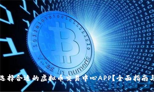 如何选择合适的虚拟币交易中心APP？全面指南与解析