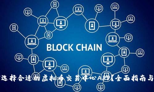 如何选择合适的虚拟币交易中心APP？全面指南与解析