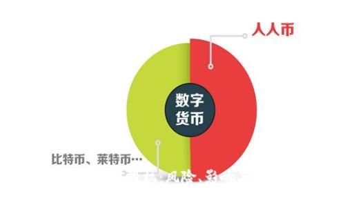 加密货币过度投机：风险、影响与应对策略