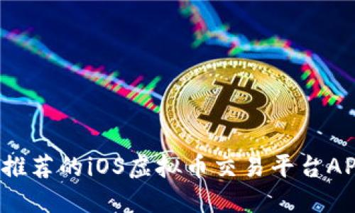 2023年最推荐的iOS虚拟币交易平台APP下载指南