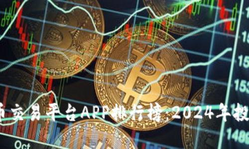 2023年虚拟币交易平台APP排行榜：2024年投资的最佳选择