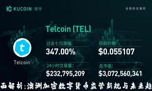 
全面解析：澳洲加密数字货币监管新规与未来趋势