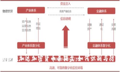 揭秘雅加达加密货币杀猪盘：如何识别与防范