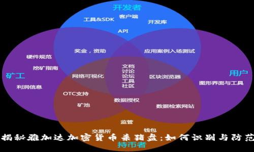 揭秘雅加达加密货币杀猪盘：如何识别与防范