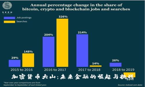 加密货币大山：未来金融的崛起与挑战