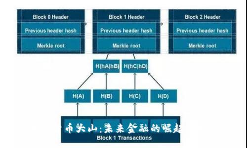 加密货币大山：未来金融的崛起与挑战