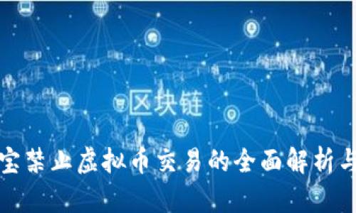 支付宝禁止虚拟币交易的全面解析与影响