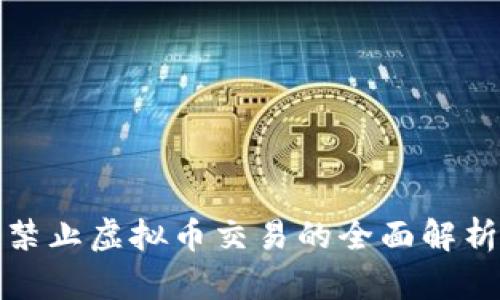 支付宝禁止虚拟币交易的全面解析与影响