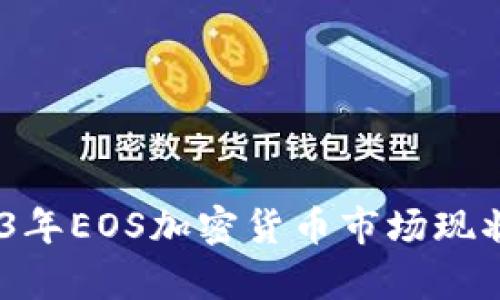 全解析：2023年EOS加密货币市场现状与未来趋势