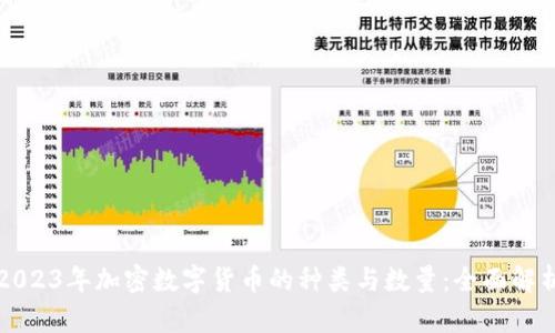 2023年加密数字货币的种类与数量：全面解析