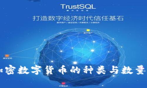 2023年加密数字货币的种类与数量：全面解析
