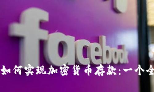 智利银行如何实现加密货币存款：一个全面的指南