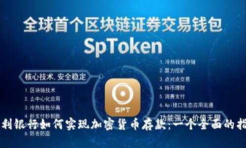 智利银行如何实现加密货币存款：一个全面的指南