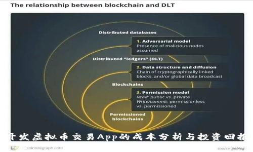 开发虚拟币交易App的成本分析与投资回报