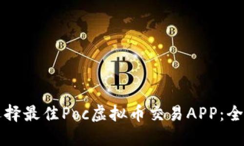 如何选择最佳Poc虚拟币交易APP：全面指南