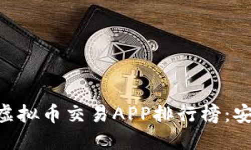 2023年最佳虚拟币交易APP排行榜：安全、高效、易用
