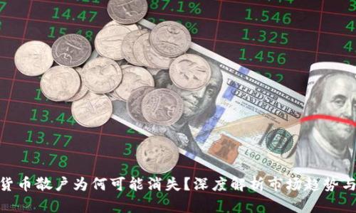 加密货币散户为何可能消失？深度解析市场趋势与影响