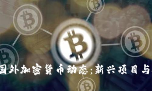 2023年最新国外加密货币动态：新兴项目与投资机会分析