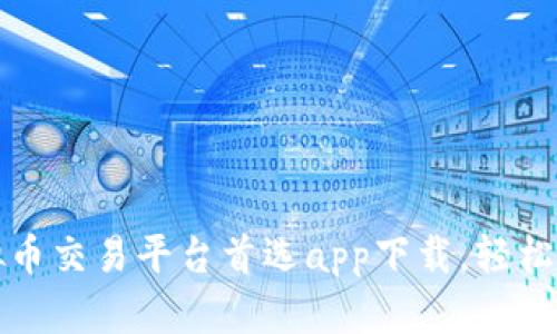 狗币虚拟币交易平台首选app下载，轻松交易获利