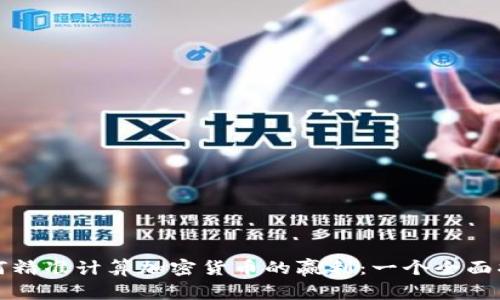 如何精准计算加密货币的赢利：一个全面指南