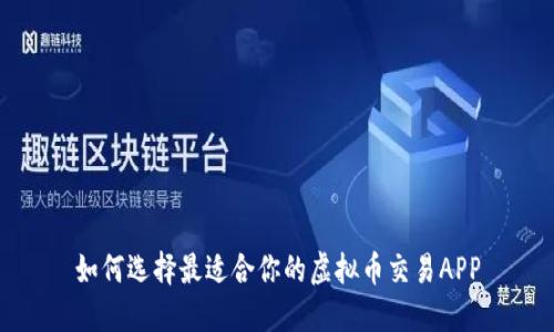 如何选择最适合你的虚拟币交易APP