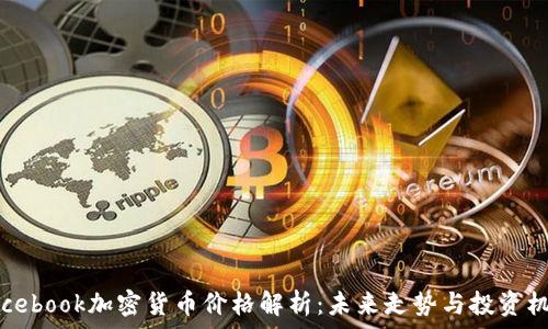   
Facebook加密货币价格解析：未来走势与投资机会