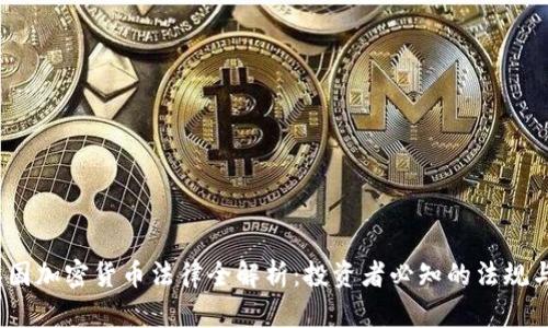 2023年泰国加密货币法律全解析：投资者必知的法规与合规要求