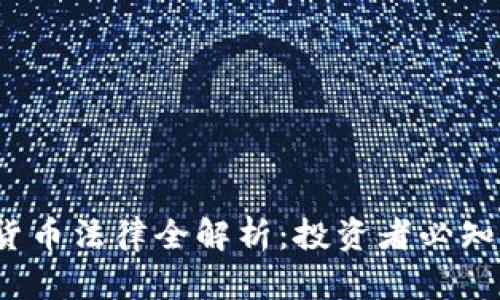 2023年泰国加密货币法律全解析：投资者必知的法规与合规要求