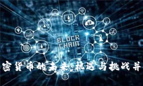 加密货币的未来：机遇与挑战并存