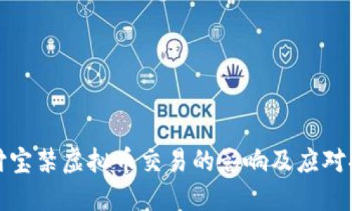 支付宝禁虚拟币交易的影响及应对措施