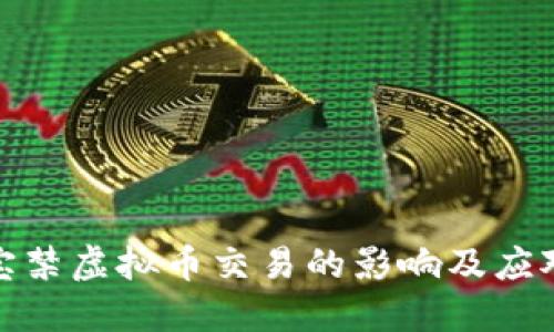 支付宝禁虚拟币交易的影响及应对措施