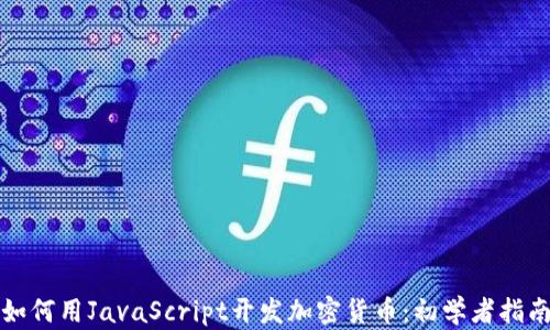 
如何用JavaScript开发加密货币：初学者指南