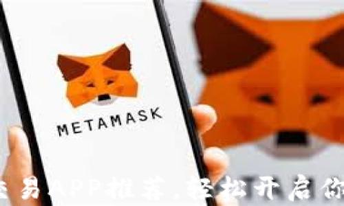 
2023年最佳虚拟币交易APP推荐，轻松开启你的数字货币投资之路
