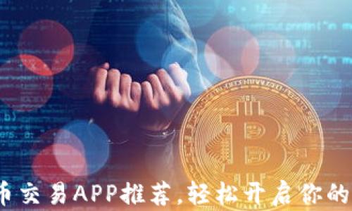 
2023年最佳虚拟币交易APP推荐，轻松开启你的数字货币投资之路