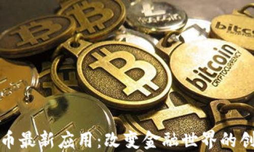 
加密货币最新应用：改变金融世界的创新工具