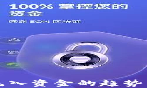 
加密货币流入资金的趋势与影响分析
