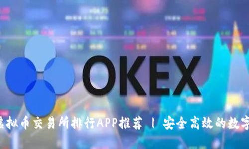 2023年最佳虚拟币交易所排行APP推荐 | 安全高效的数字货币交易平台