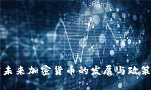印度未来加密货币的发展与政策分析