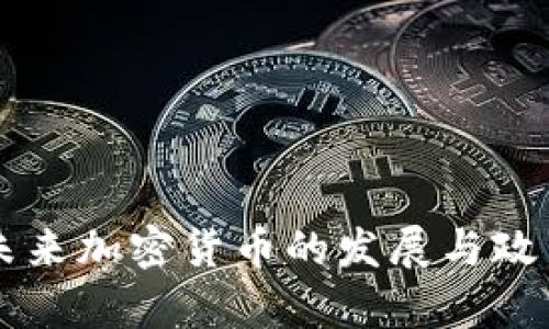 印度未来加密货币的发展与政策分析