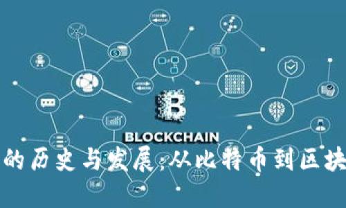 加密货币的历史与发展：从比特币到区块链的未来