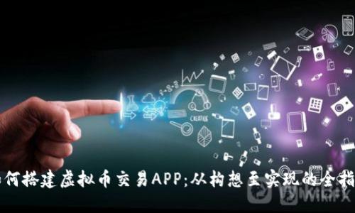 如何搭建虚拟币交易APP：从构想至实现的全指南