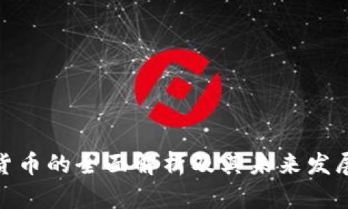 加密货币的全面解析及其未来发展趋势