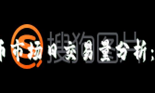 2023年加密货币市场日交易量分析：最新数据与趋势