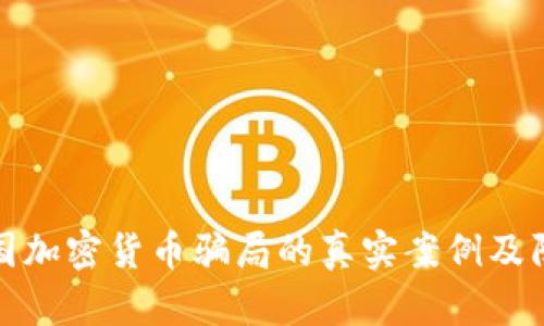 揭露法国加密货币骗局的真实案例及防范技巧
