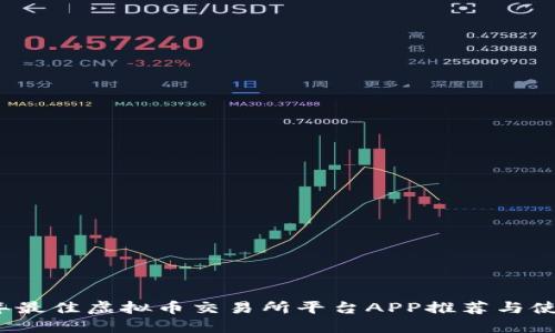 2023年最佳虚拟币交易所平台APP推荐与使用指南