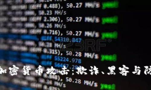 : 解析加密货币攻击：欺诈、黑客与防范措施