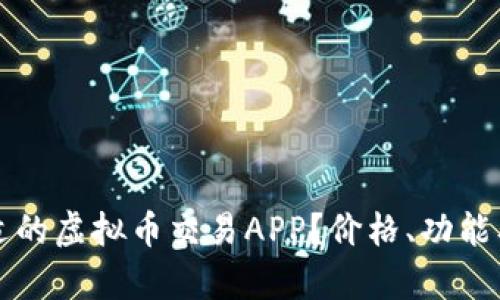 如何选择合适的虚拟币交易APP？价格、功能及安全性分析