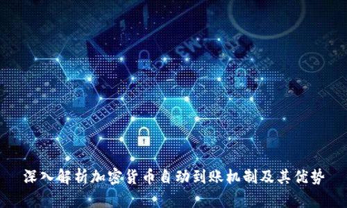 深入解析加密货币自动到账机制及其优势